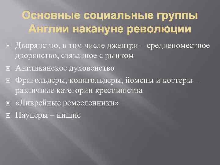 Основные социальные группы Англии накануне революции Дворянство, в том числе джентри – среднепоместное дворянство,