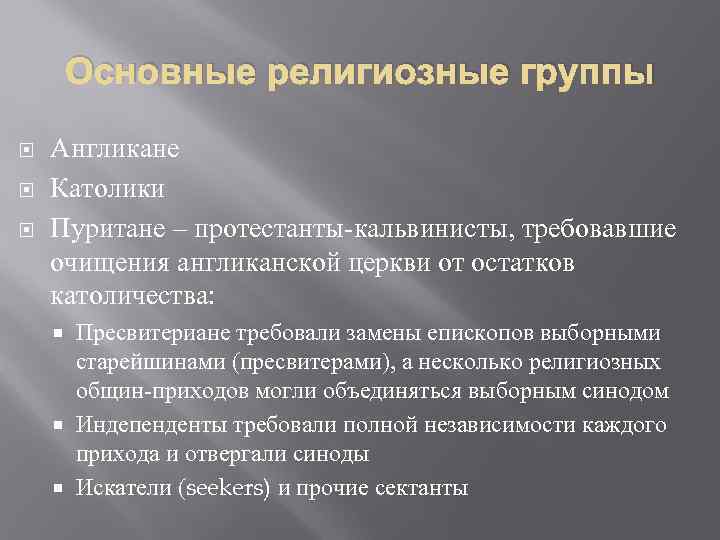 Основные религиозные группы Англикане Католики Пуритане – протестанты-кальвинисты, требовавшие очищения англиканской церкви от остатков