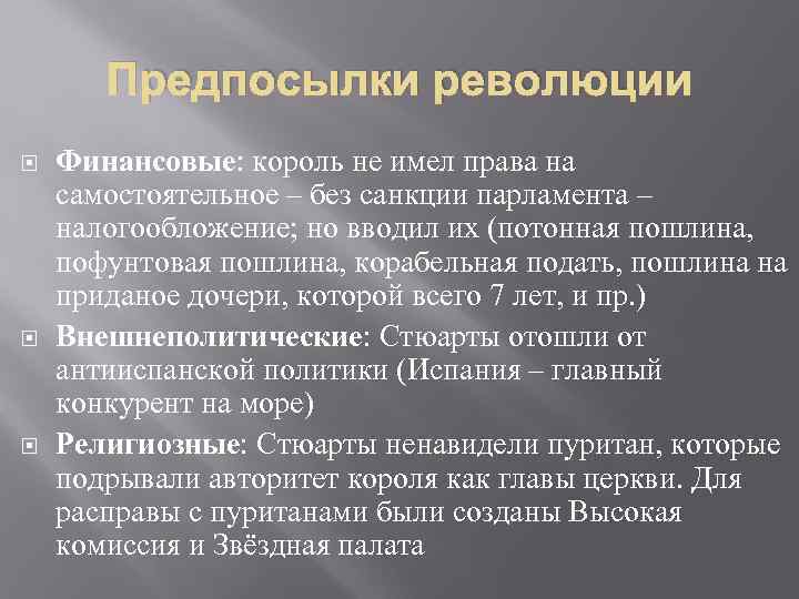 Предпосылки революции Финансовые: король не имел права на самостоятельное – без санкции парламента –