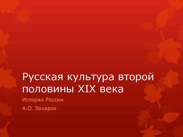 Русская культура второй половины XIX века История России А. О. Захаров 