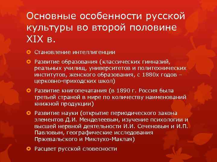 Особенности российского. Своеобразие русской культуры. Особенности русской культуры 19 века. Особенности развития русской культуры 19 века. Основные черты культуры России во второй половине XIX В.