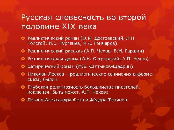 Русская словесность во второй половине XIX века Реалистический роман (Ф. М. Достоевский, Л. Н.