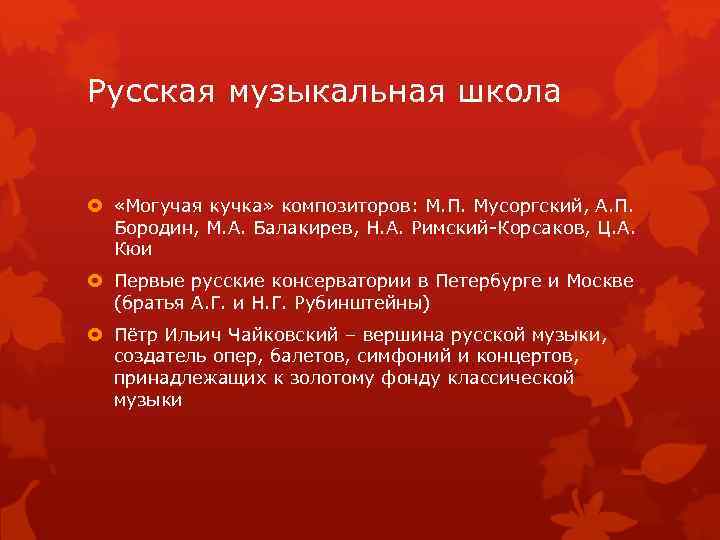 Русская музыкальная школа «Могучая кучка» композиторов: М. П. Мусоргский, А. П. Бородин, М. А.