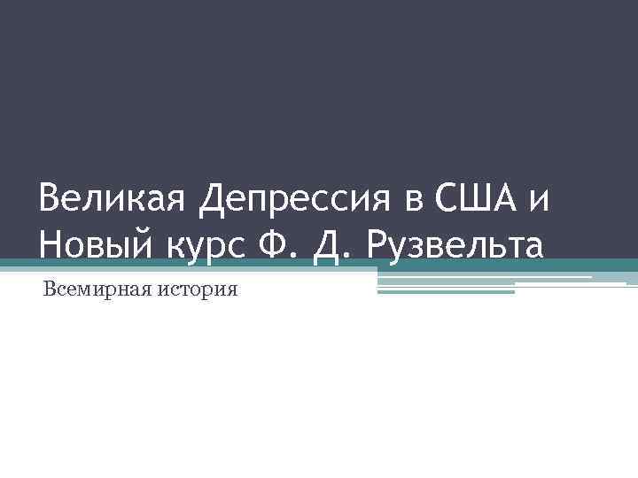 Великая Депрессия в США и Новый курс Ф. Д. Рузвельта Всемирная история 