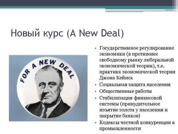 Новый курс (A New Deal) • Государственное регулирование экономики (в противовес свободному рынку либеральной