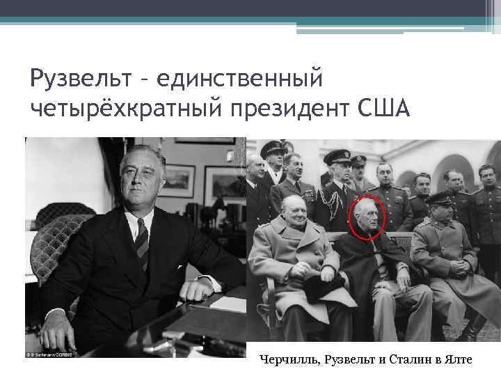 Рузвельт – единственный четырёхкратный президент США Черчилль, Рузвельт и Сталин в Ялте 