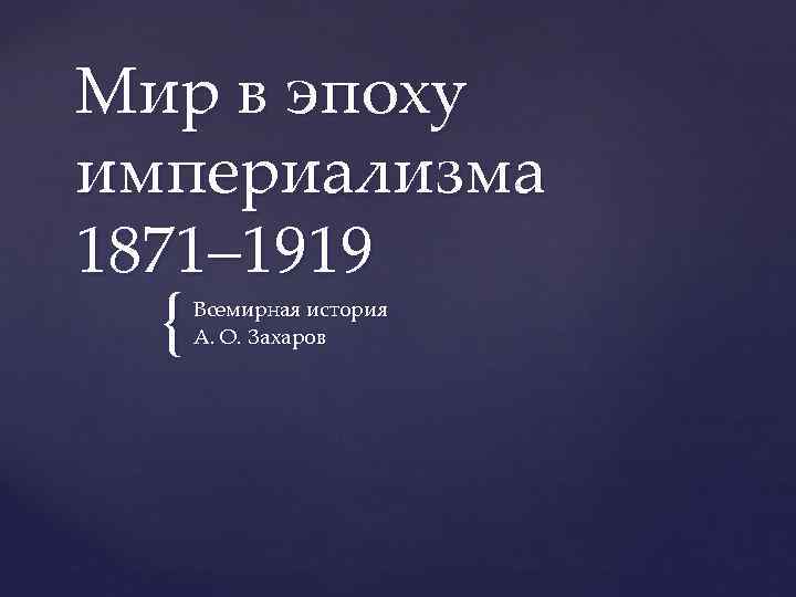 Мир в эпоху империализма 1871– 1919 { Всемирная история А. О. Захаров 