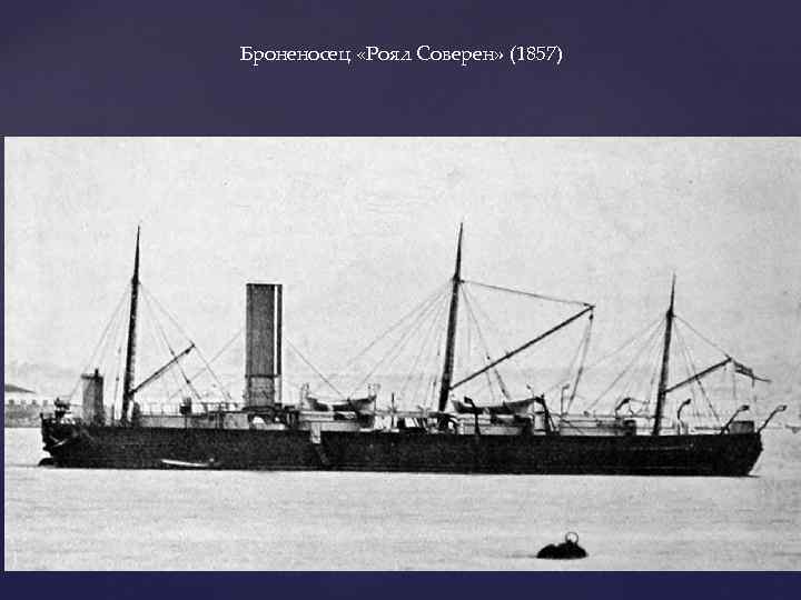 Броненосец «Роял Соверен» (1857) 