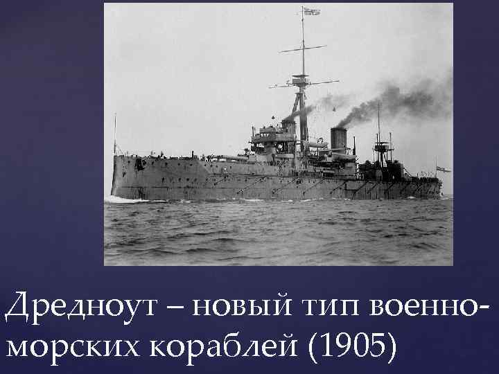 Дредноут – новый тип военноморских кораблей (1905) 