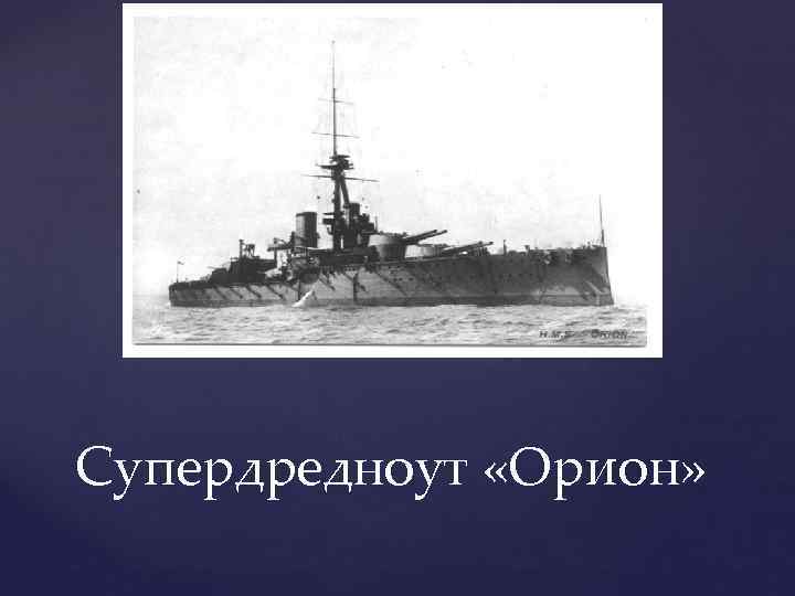 Супердредноут «Орион» 