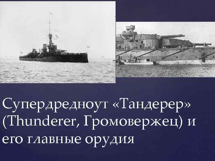 Супердредноут «Тандерер» (Thunderer, Громовержец) и его главные орудия 