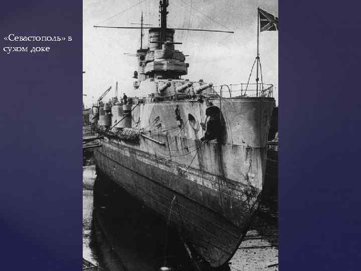  «Севастополь» в сухом доке 