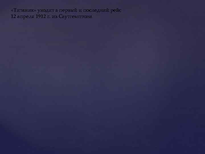  «Титаник» уходит в первый и последний рейс 12 апреля 1912 г. из Саутгемптона