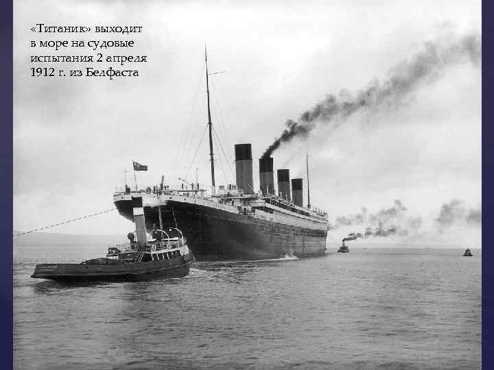  «Титаник» выходит в море на судовые испытания 2 апреля 1912 г. из Белфаста