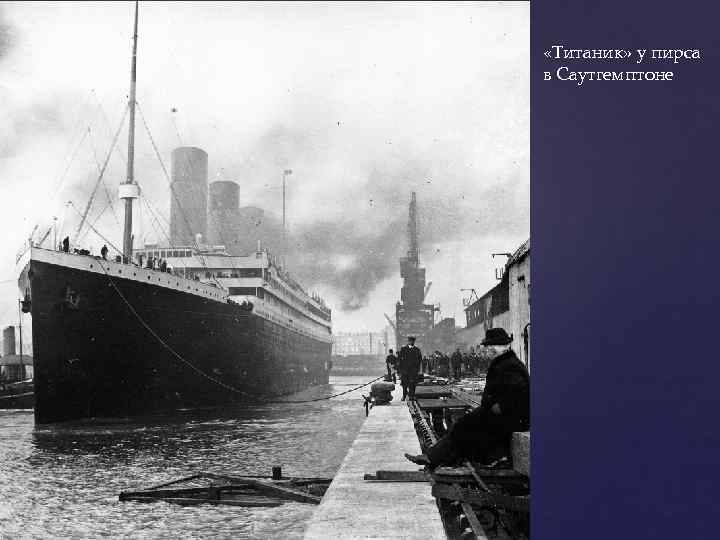  «Титаник» у пирса в Саутгемптоне 