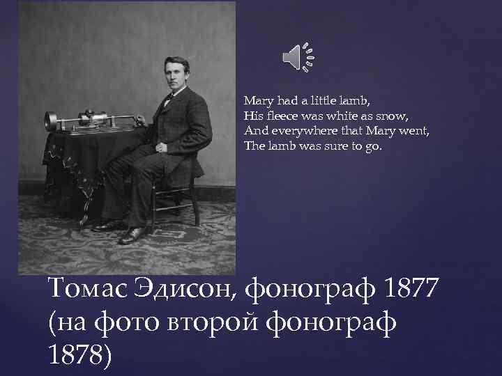 Mary had a little lamb, His fleece was white as snow, And everywhere that