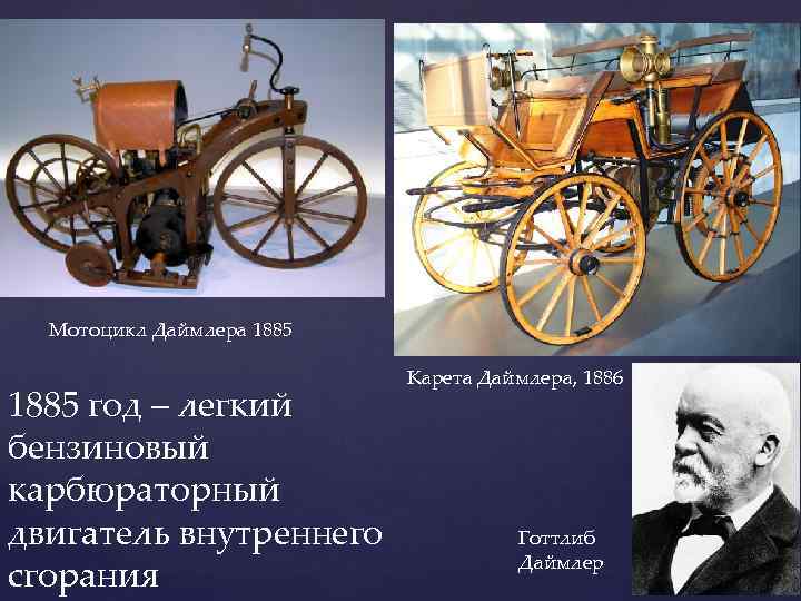 Мотоцикл Даймлера 1885 год – легкий бензиновый карбюраторный двигатель внутреннего сгорания Карета Даймлера, 1886