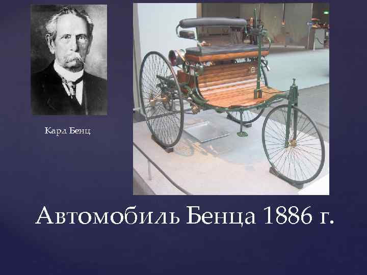 Карл Бенц Автомобиль Бенца 1886 г. 