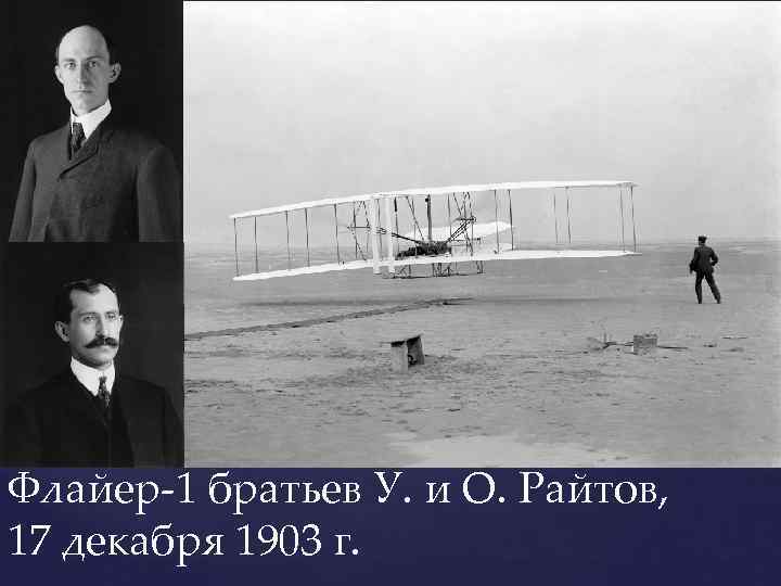 Флайер-1 братьев У. и О. Райтов, 17 декабря 1903 г. 