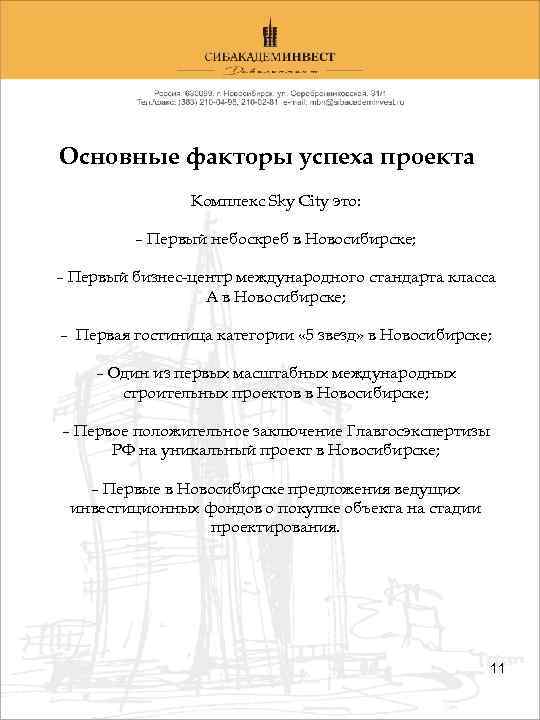 Основные факторы успеха проекта Комплекс Sky City это: – Первый небоскреб в Новосибирске; –