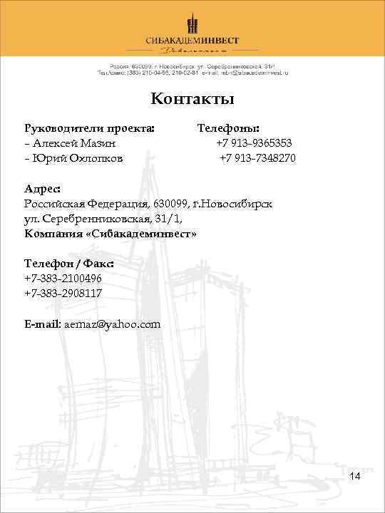 Контакты Руководители проекта: – Алексей Мазин – Юрий Охлопков Телефоны: +7 913 -9365353 +7