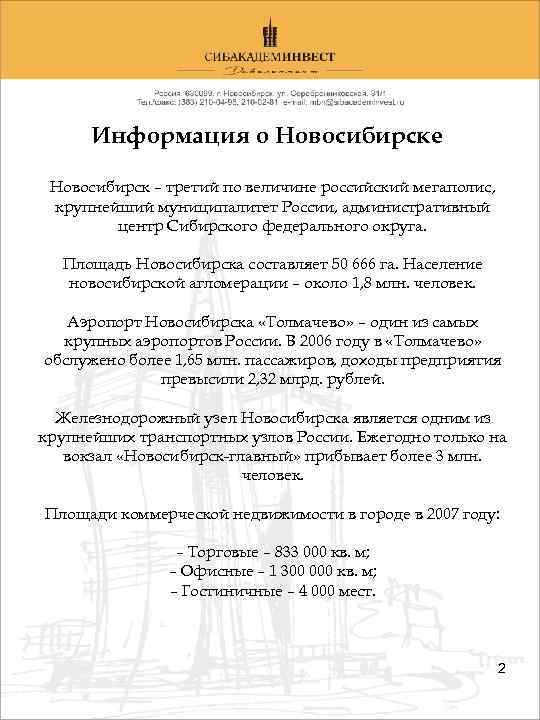 Информация о Новосибирске Новосибирск – третий по величине российский мегаполис, крупнейший муниципалитет России, административный