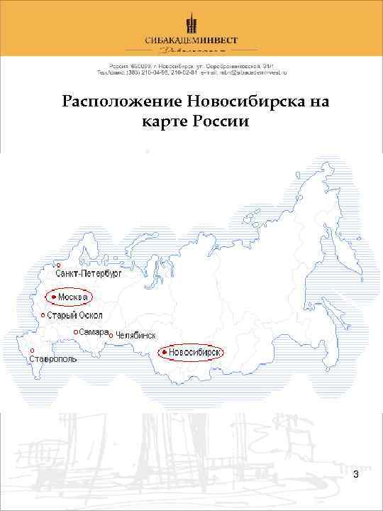 Расположение Новосибирска на карте России 3 