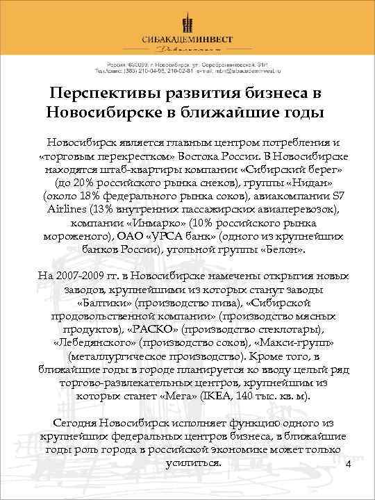 Перспективы развития бизнеса в Новосибирске в ближайшие годы Новосибирск является главным центром потребления и