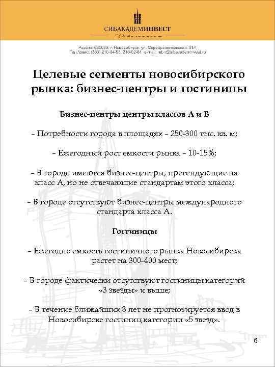 Целевые сегменты новосибирского рынка: бизнес-центры и гостиницы Бизнес-центры классов А и В – Потребности