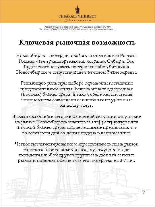 Ключевая рыночная возможность Новосибирск – центр деловой активности всего Востока России, узел транспортных магистралей