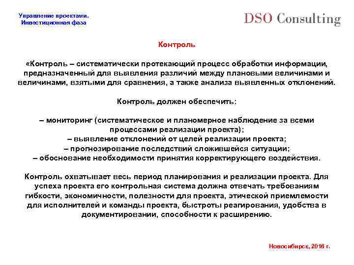 Управление проектами. Инвестиционная фаза Контроль «Контроль – систематически протекающий процесс обработки информации, предназначенный для