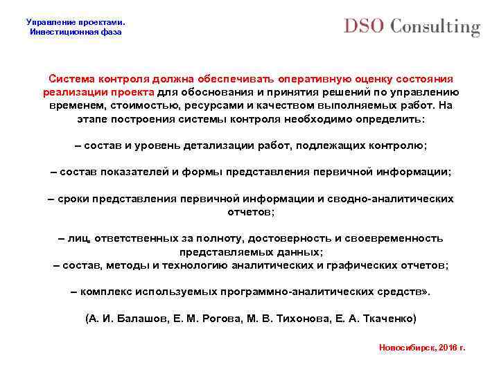Управление проектами. Инвестиционная фаза Система контроля должна обеспечивать оперативную оценку состояния реализации проекта для