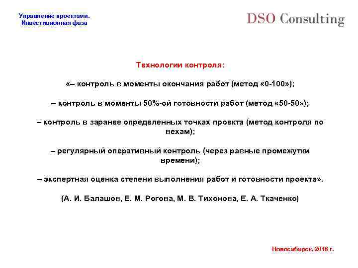 Управление проектами. Инвестиционная фаза Технологии контроля: «– контроль в моменты окончания работ (метод «