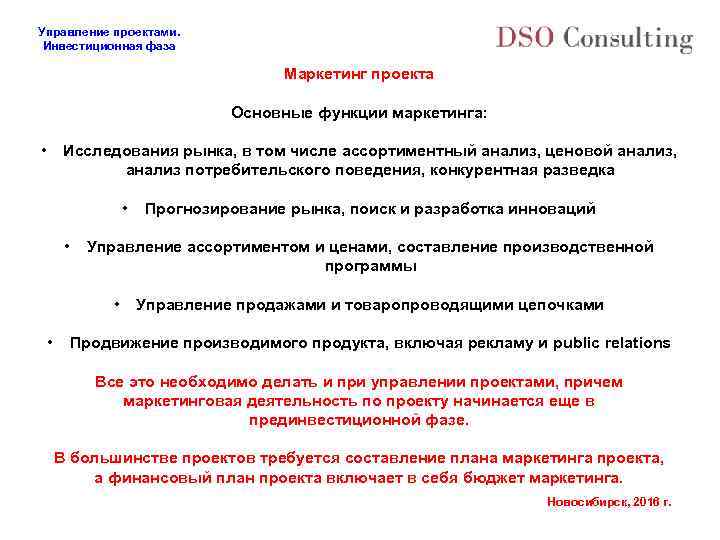 Управление проектами. Инвестиционная фаза Маркетинг проекта Основные функции маркетинга: • Исследования рынка, в том