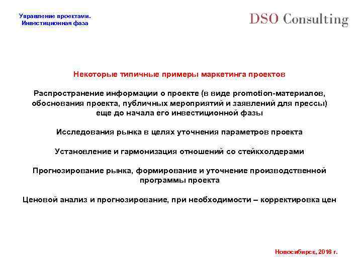 Управление проектами. Инвестиционная фаза Некоторые типичные примеры маркетинга проектов Распространение информации о проекте (в