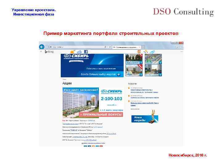 Управление проектами. Инвестиционная фаза Пример маркетинга портфеля строительных проектов Новосибирск, 2016 г. 