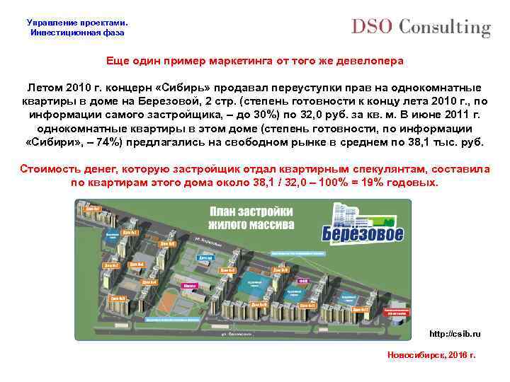 Управление проектами. Инвестиционная фаза Еще один пример маркетинга от того же девелопера Летом 2010