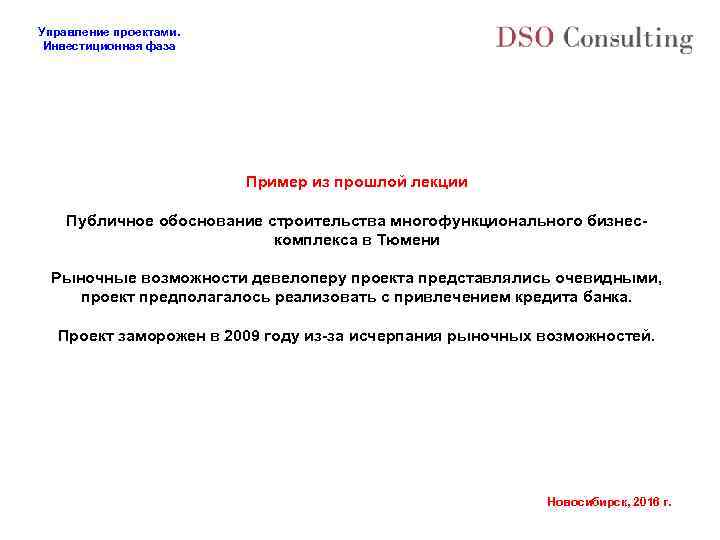 Управление проектами. Инвестиционная фаза Пример из прошлой лекции Публичное обоснование строительства многофункционального бизнескомплекса в