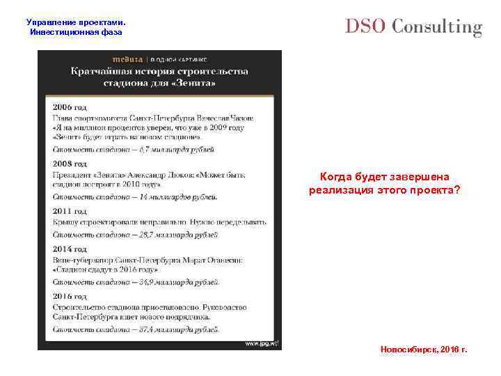 Управление проектами. Инвестиционная фаза Когда будет завершена реализация этого проекта? Новосибирск, 2016 г. 