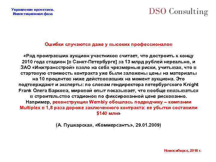 Управление проектами. Инвестиционная фаза Ошибки случаются даже у высоких профессионалов «Ряд проигравших аукцион участников