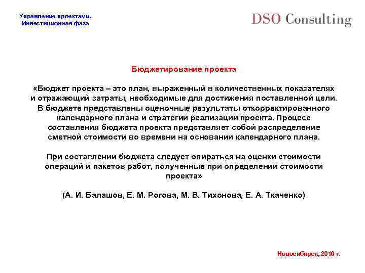 Управление проектами. Инвестиционная фаза Бюджетирование проекта «Бюджет проекта – это план, выраженный в количественных