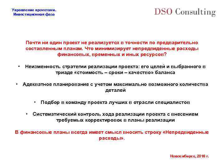 Управление проектами. Инвестиционная фаза Почти ни один проект не реализуется в точности по предварительно
