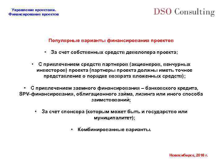 Управление проектами. Финансирование проектов Популярные варианты финансирования проектов • • За счет собственных средств