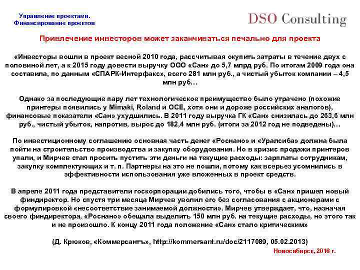 Управление проектами. Финансирование проектов Привлечение инвесторов может заканчиваться печально для проекта «Инвесторы вошли в