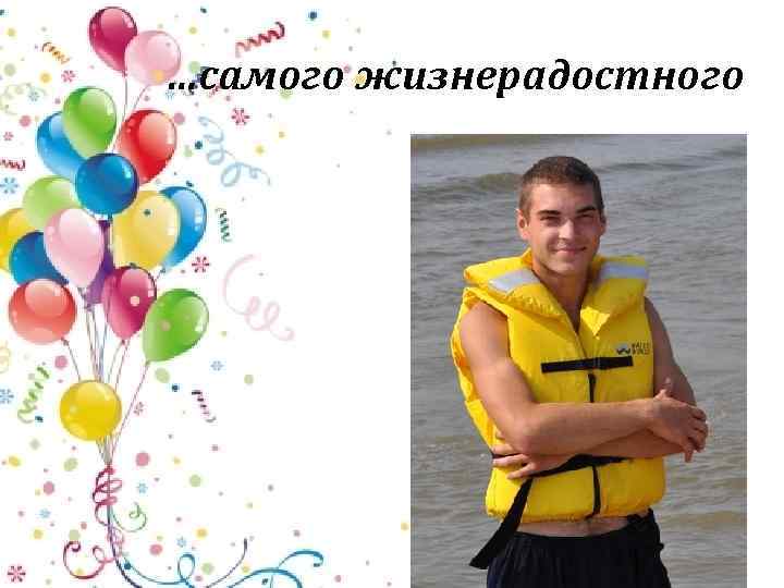 …самого жизнерадостного 