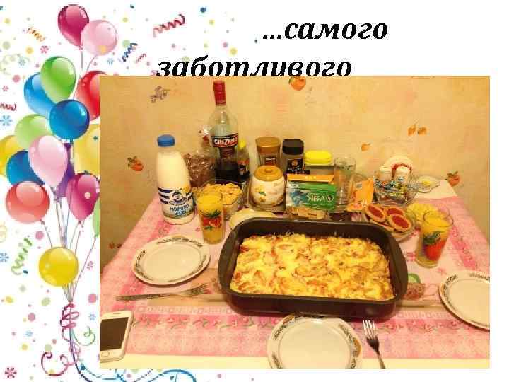 …самого заботливого 