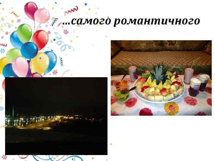 …самого романтичного 