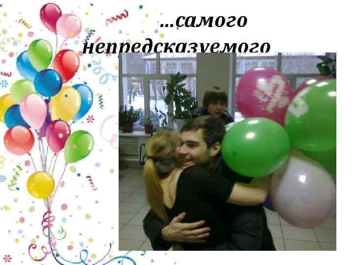 …самого непредсказуемого 