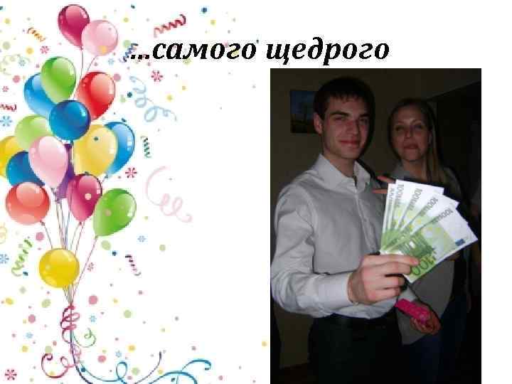 …самого щедрого 