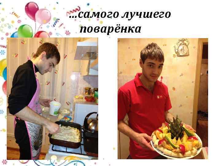 …самого лучшего поварёнка 
